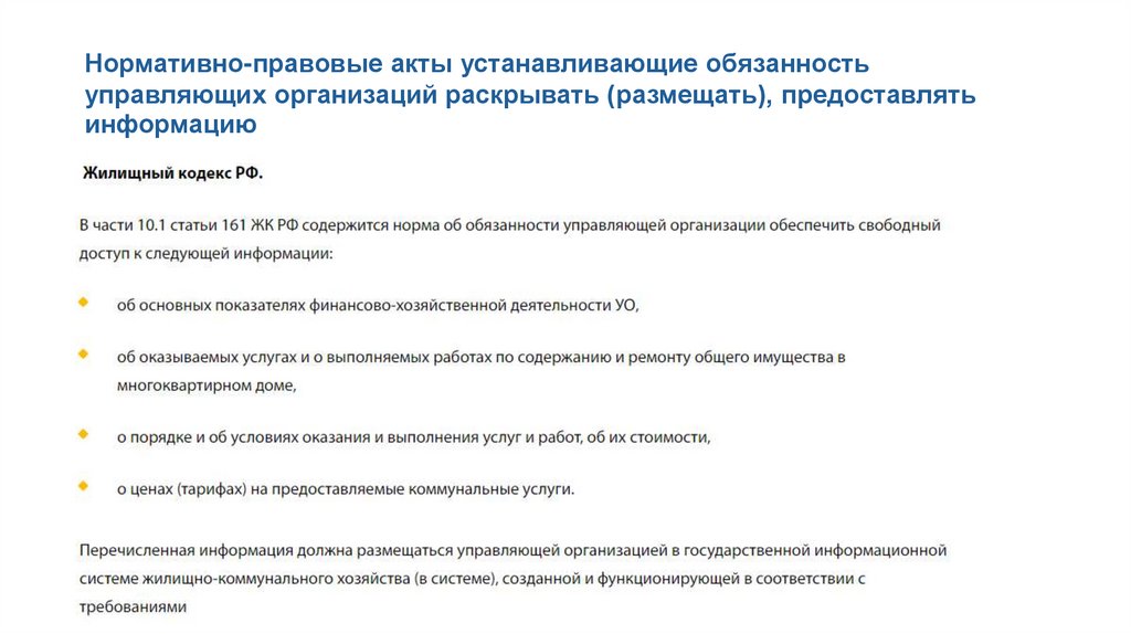 Нормативно-правовые акты устанавливающие обязанность управляющих организаций раскрывать (размещать), предоставлять информацию