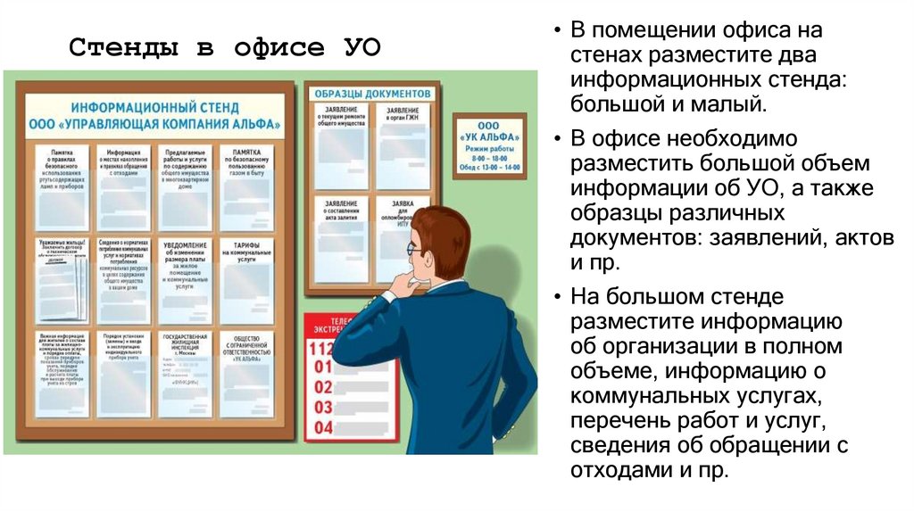 Стенды в офисе УО