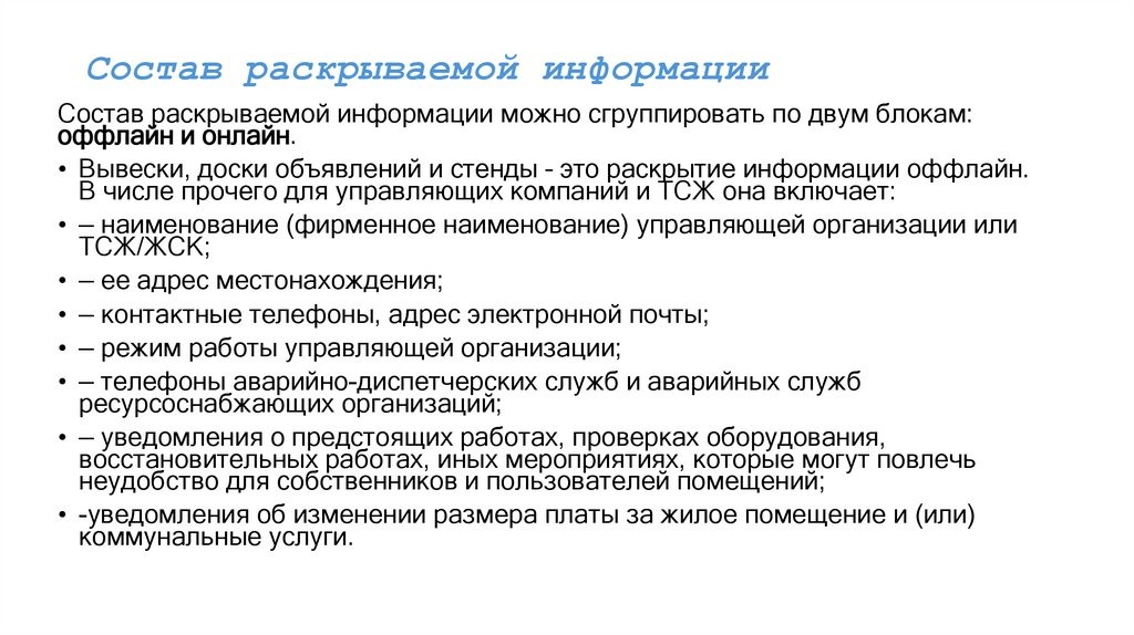 Состав раскрываемой информации