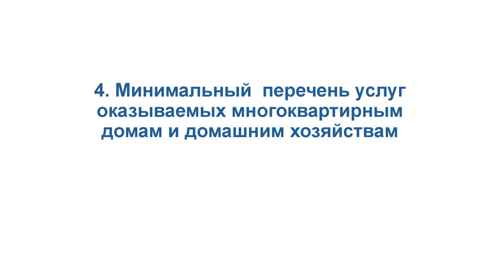 4. Минимальный перечень услуг оказываемых многоквартирным домам и домашним хозяйствам