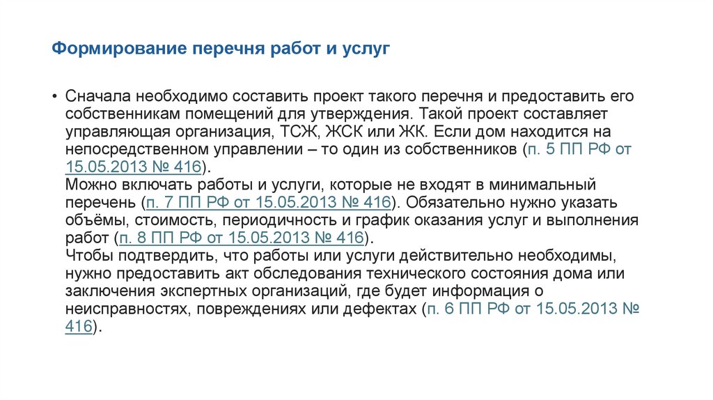 Формирование перечня работ и услуг