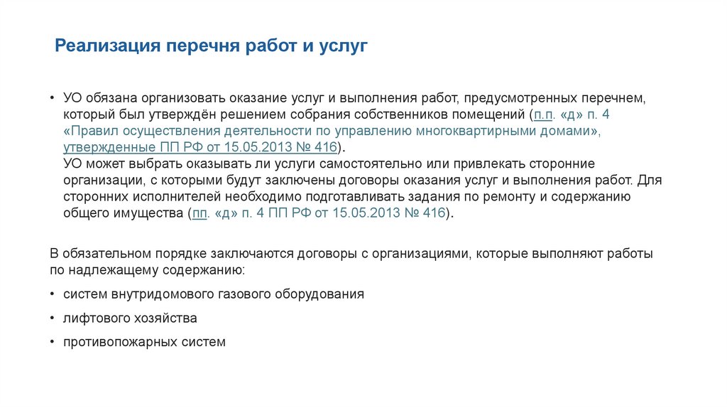 Реализация перечня работ и услуг