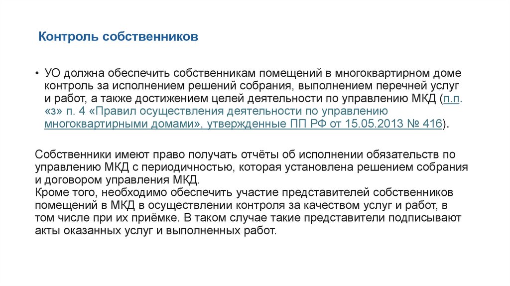 Контроль собственников