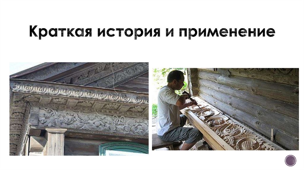 Краткая история и применение