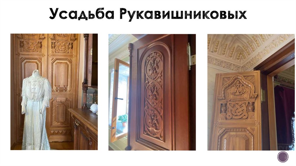 Усадьба Рукавишниковых