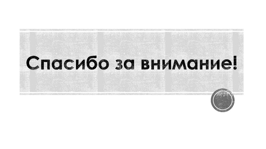 Спасибо за внимание!