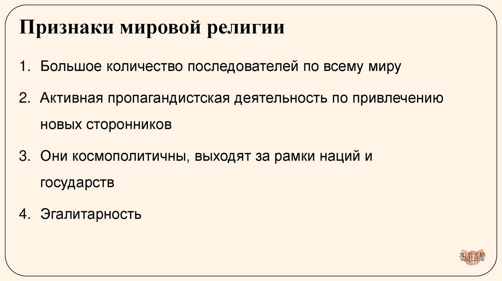 Признаки мировой религии