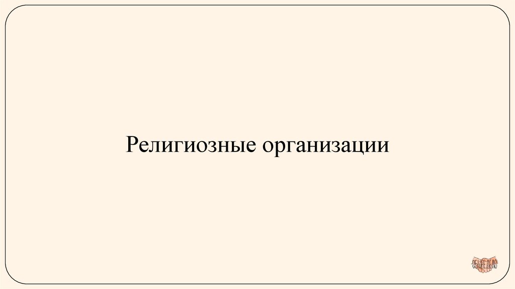 Религиозные организации