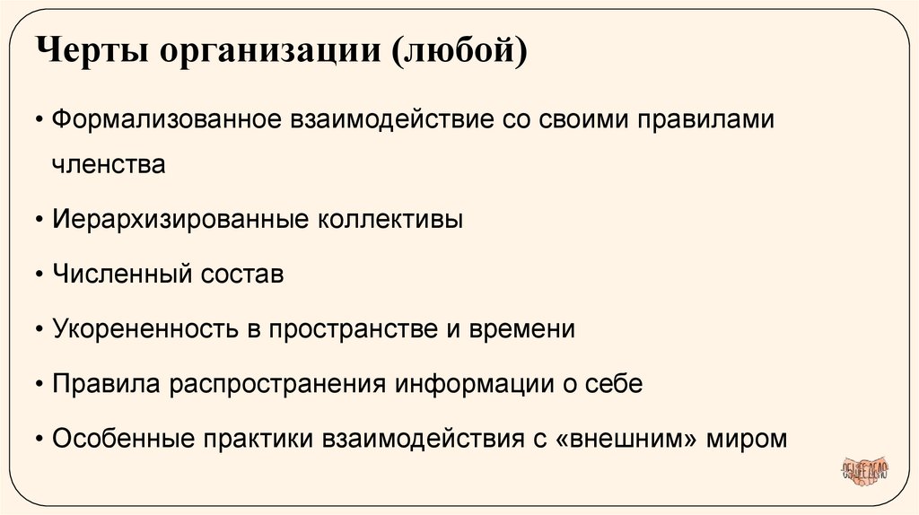 Черты организации (любой)