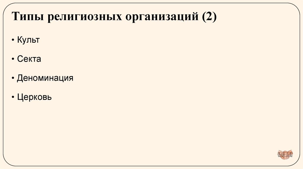 Типы религиозных организаций (2)