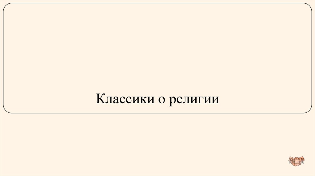 Классики о религии