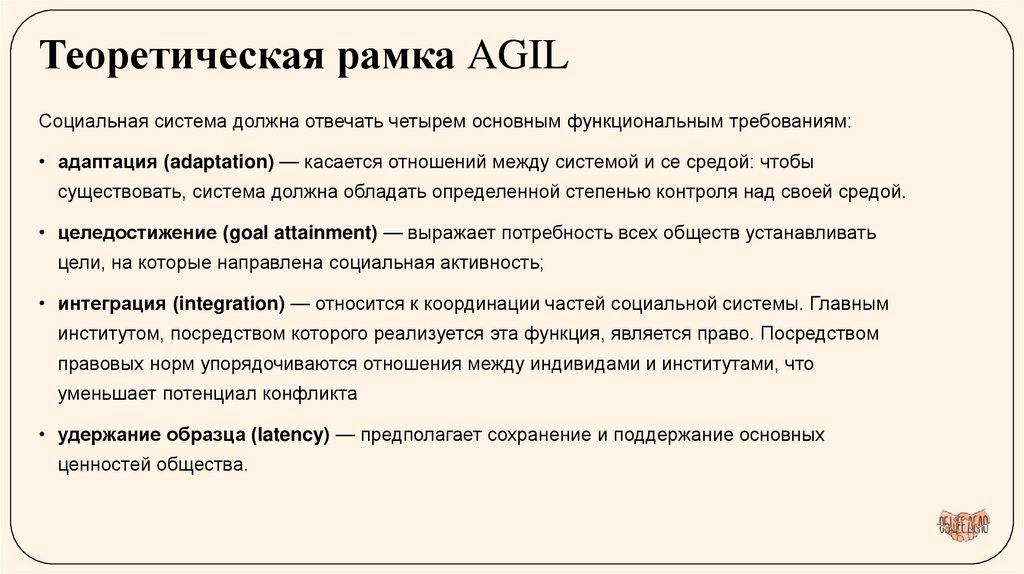 Теоретическая рамка AGIL