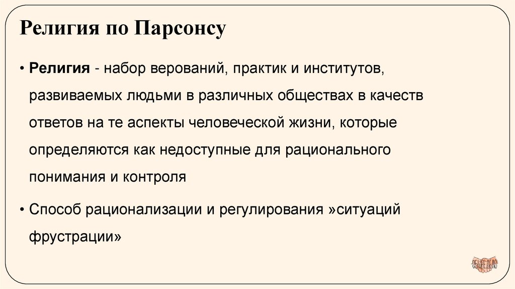 Религия по Парсонсу