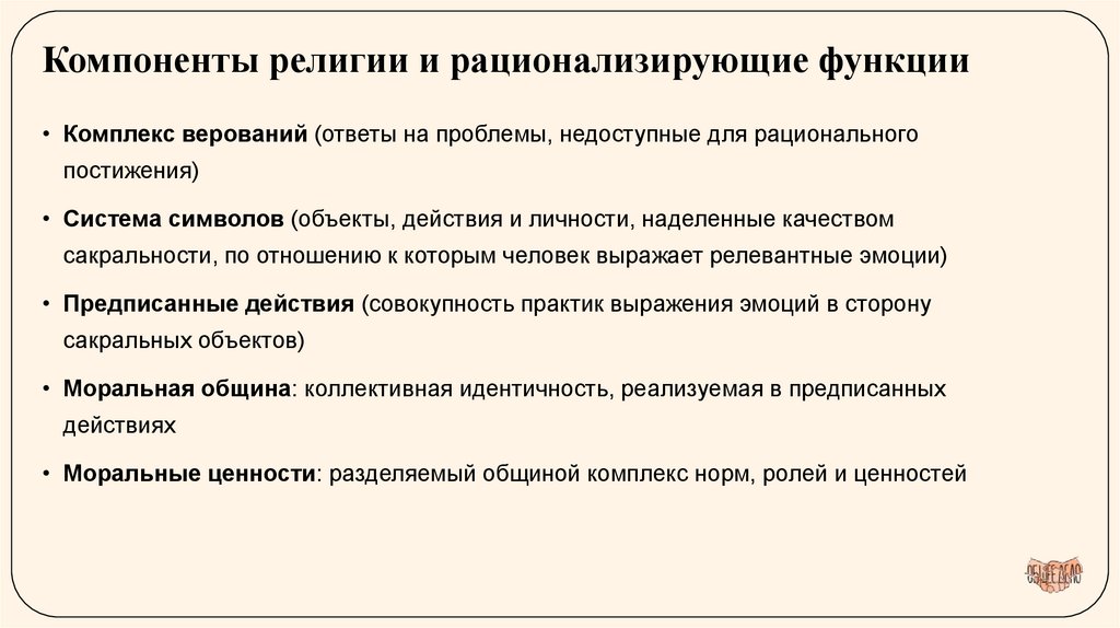 Компоненты религии и рационализирующие функции