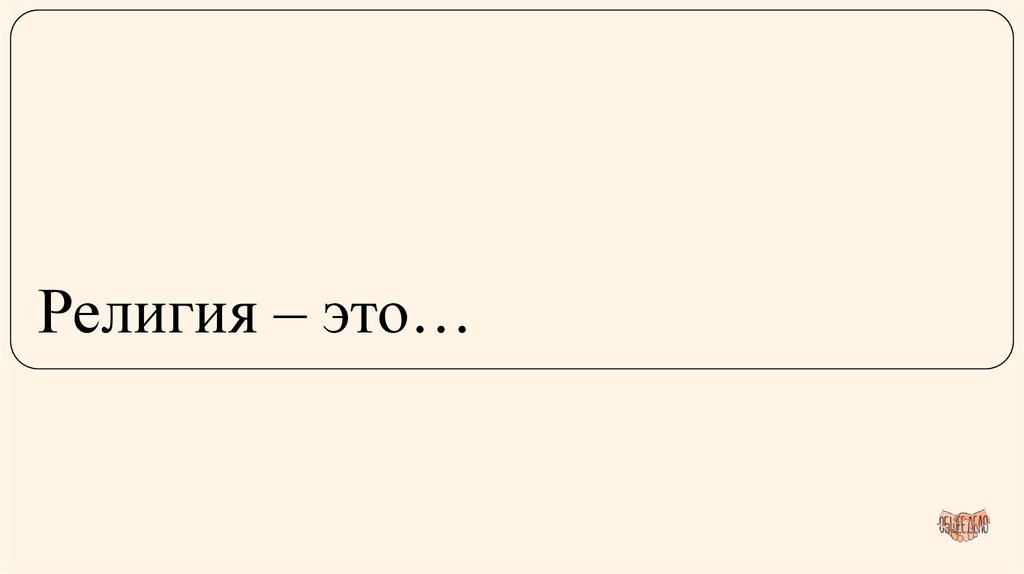 Религия – это…