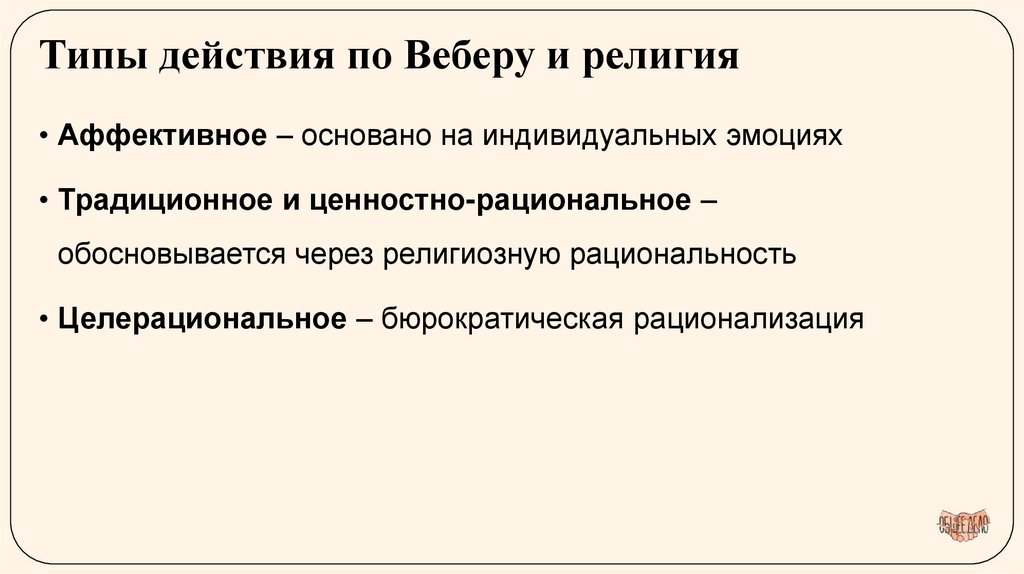 Типы действия по Веберу и религия