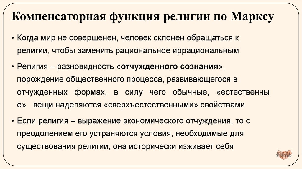 Компенсаторная функция религии по Марксу