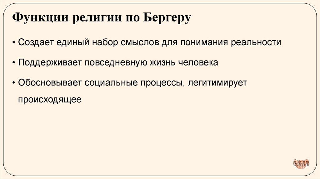 Функции религии по Бергеру
