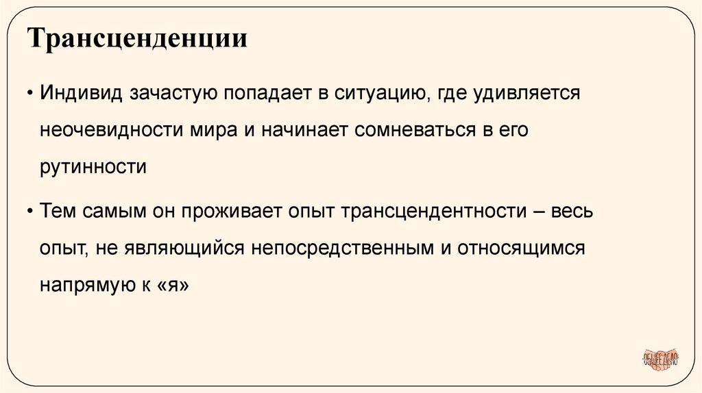 Трансценденции