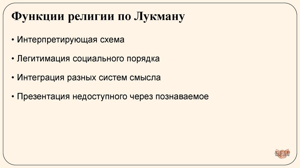 Функции религии по Лукману
