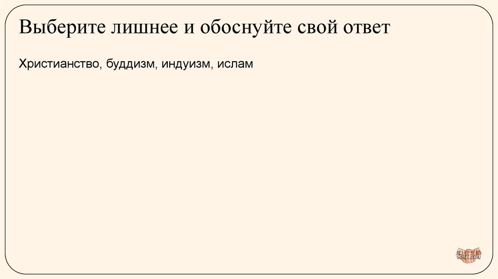 Выберите лишнее и обоснуйте свой ответ