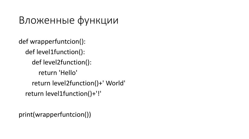 Вложенные функции