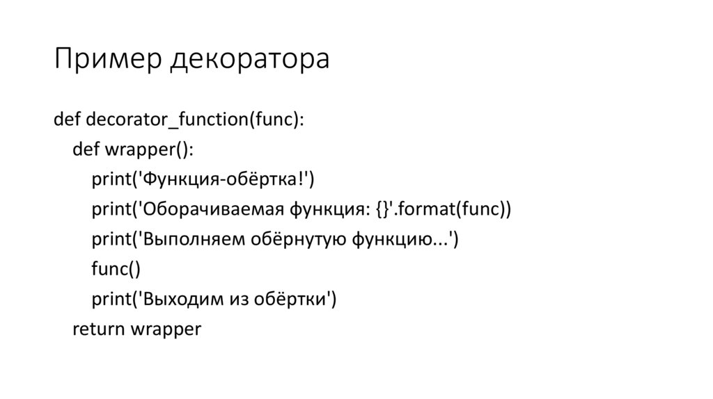 Пример декоратора