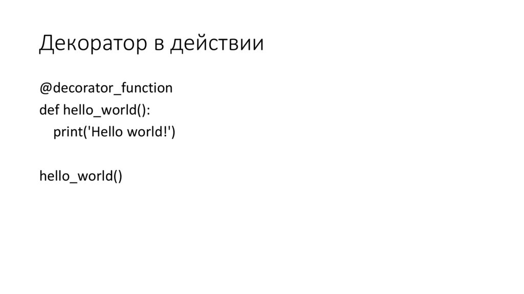 Декоратор в действии