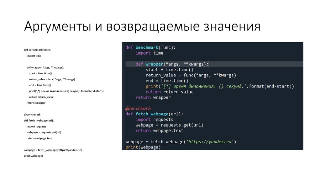 Аргументы и возвращаемые значения