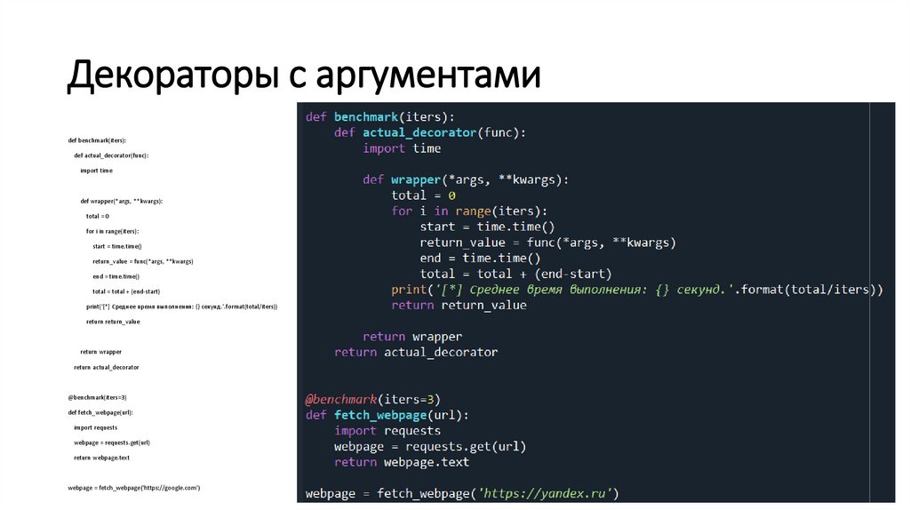 Декораторы с аргументами