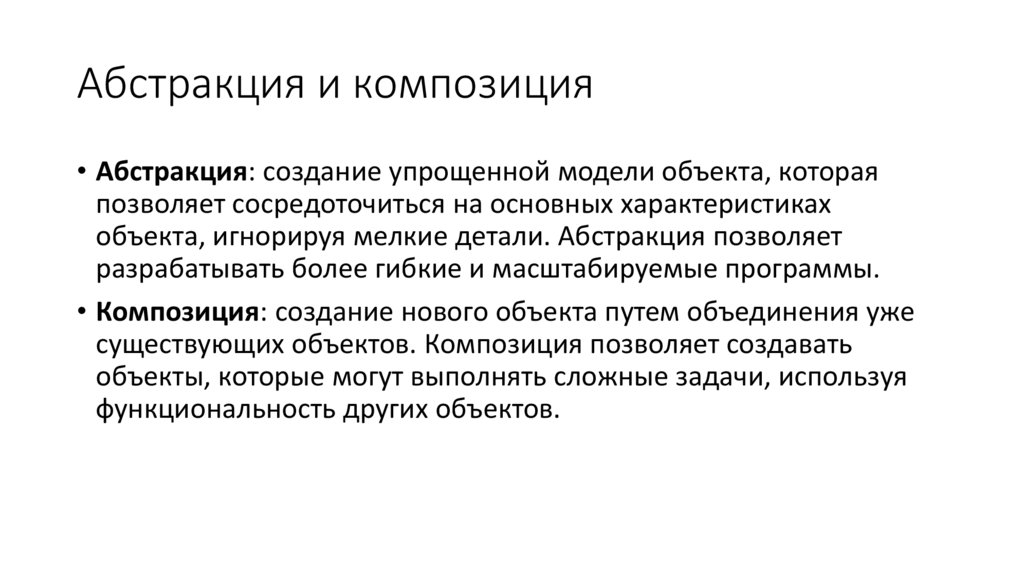 Абстракция и композиция