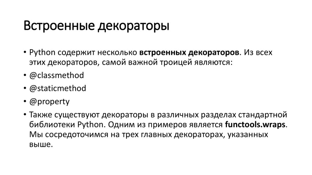Встроенные декораторы