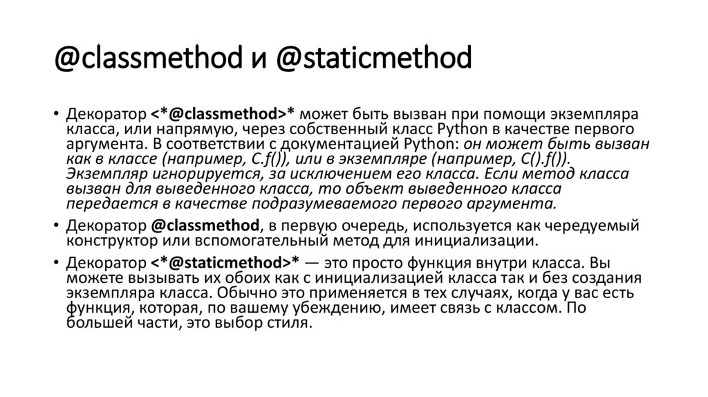 @classmethod и @staticmethod