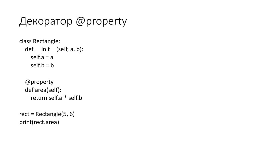 Декоратор @property
