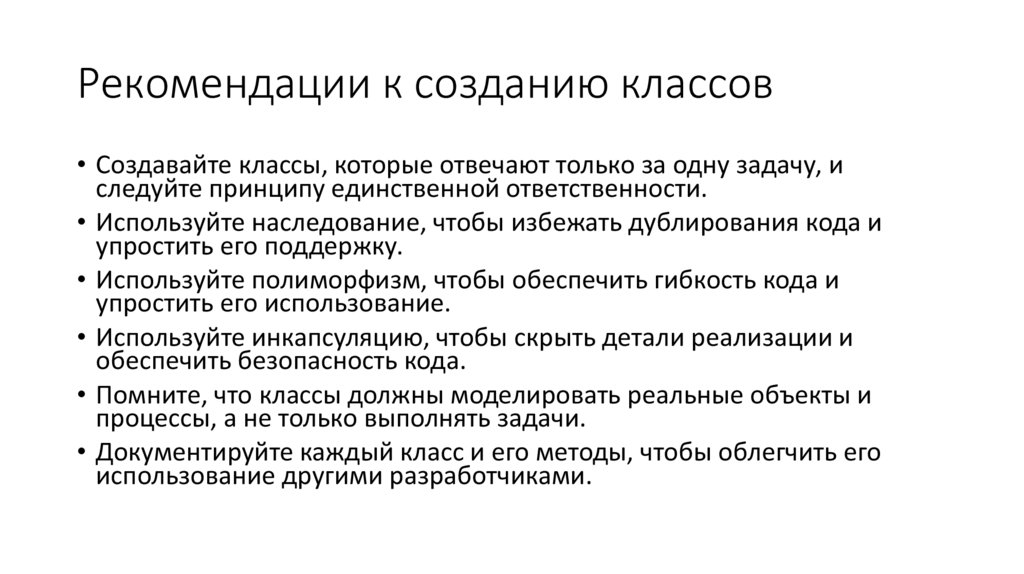 Рекомендации к созданию классов
