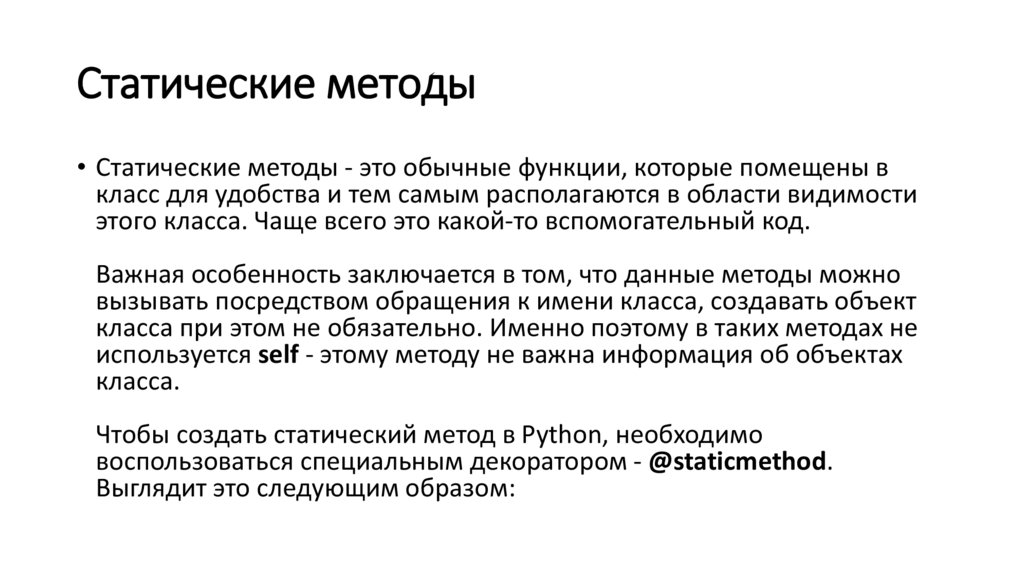 Статические методы