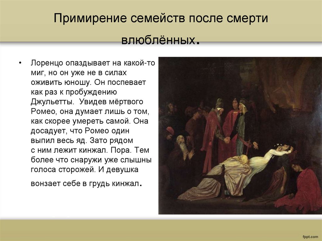 Примирение семейств после смерти влюблённых.