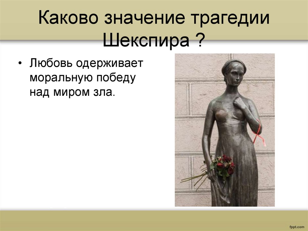 Каково значение трагедии Шекспира ?