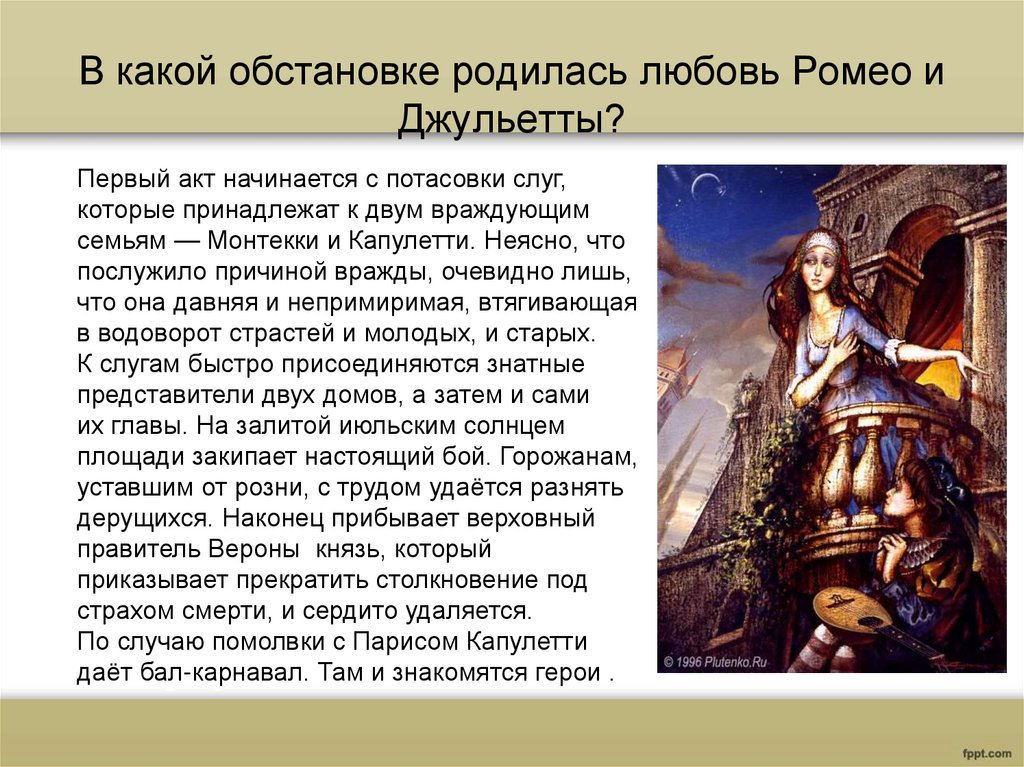 В какой обстановке родилась любовь Ромео и Джульетты?