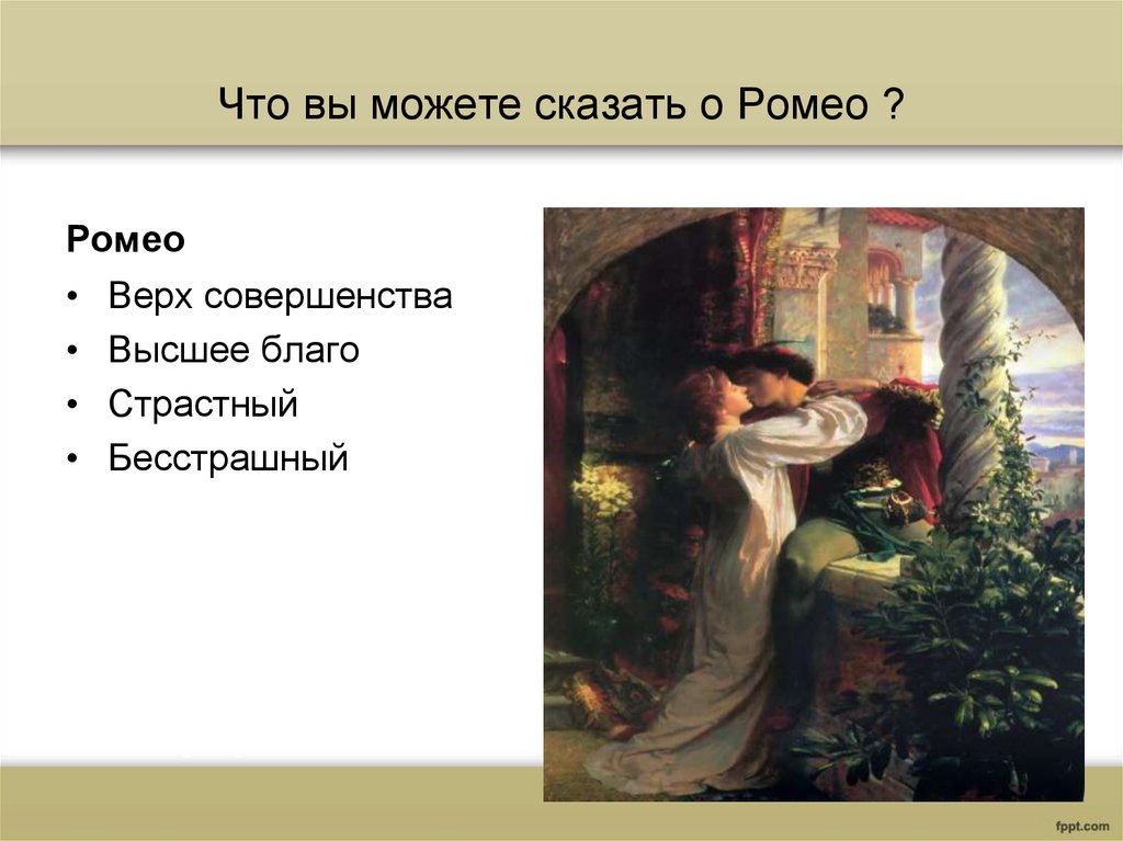 Что вы можете сказать о Ромео ?