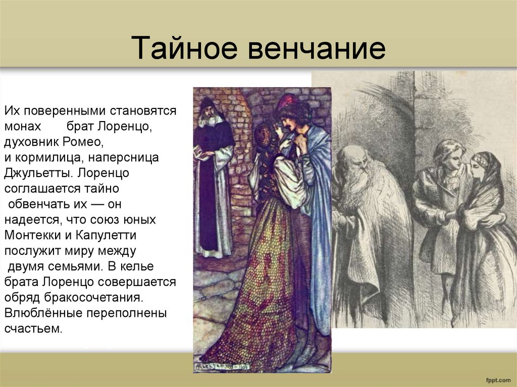 Тайное венчание