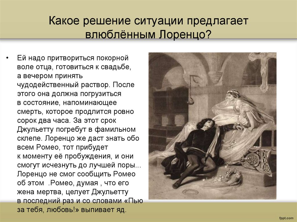 Какое решение ситуации предлагает влюблённым Лоренцо?