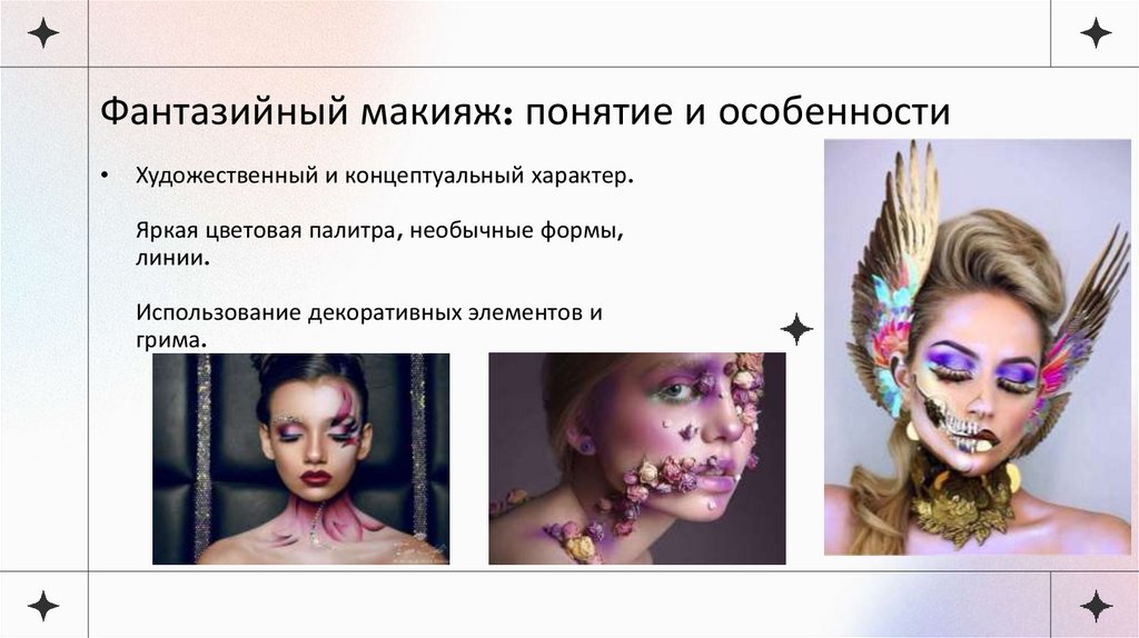 Фантазийный макияж: понятие и особенности