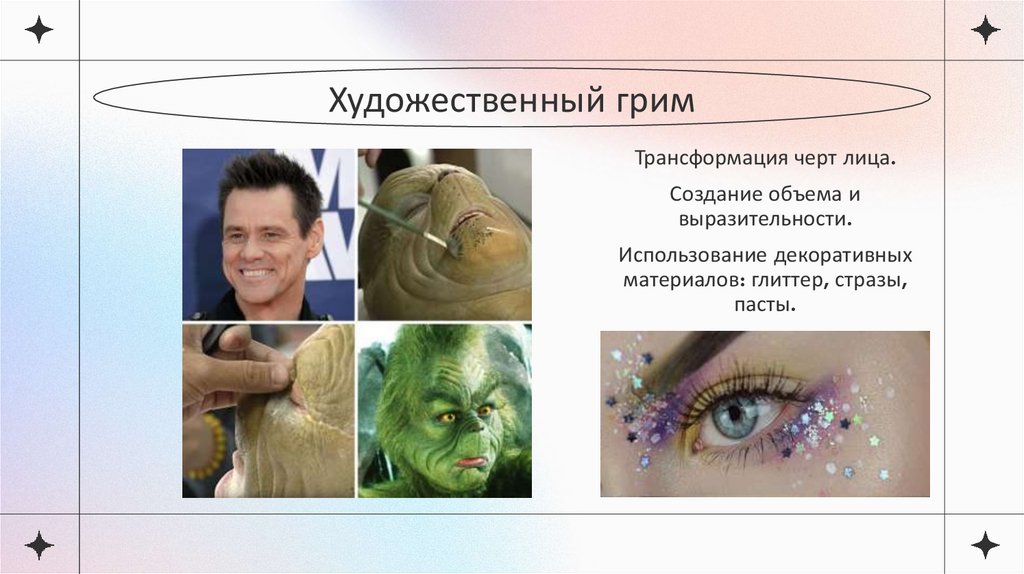 Художественный грим