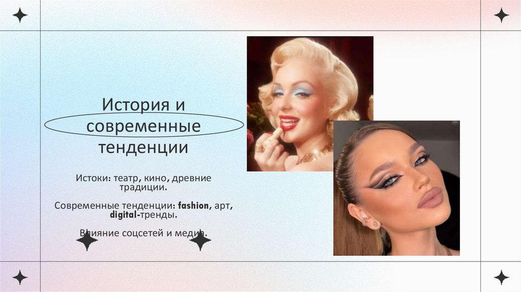 История и современные тенденции