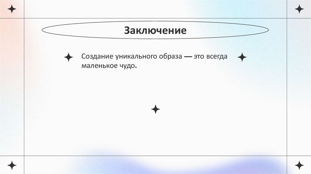 Заключение