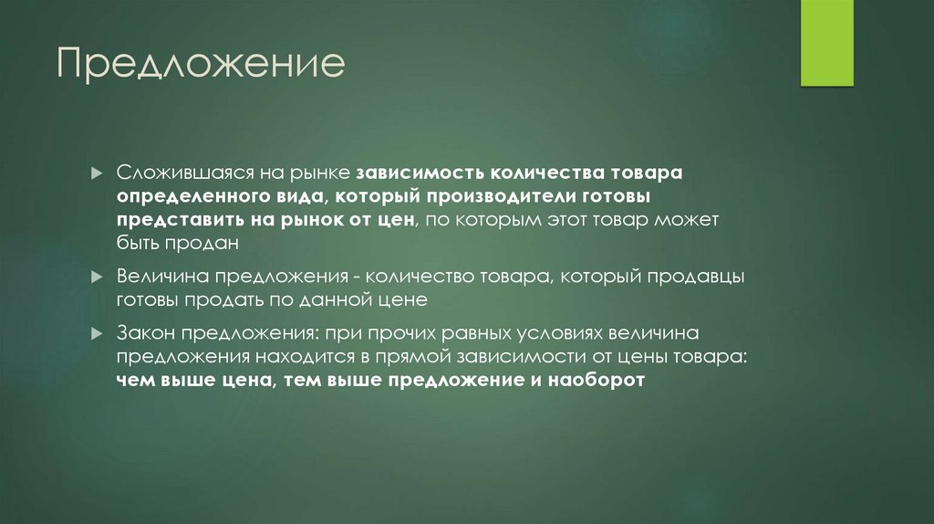 Предложение