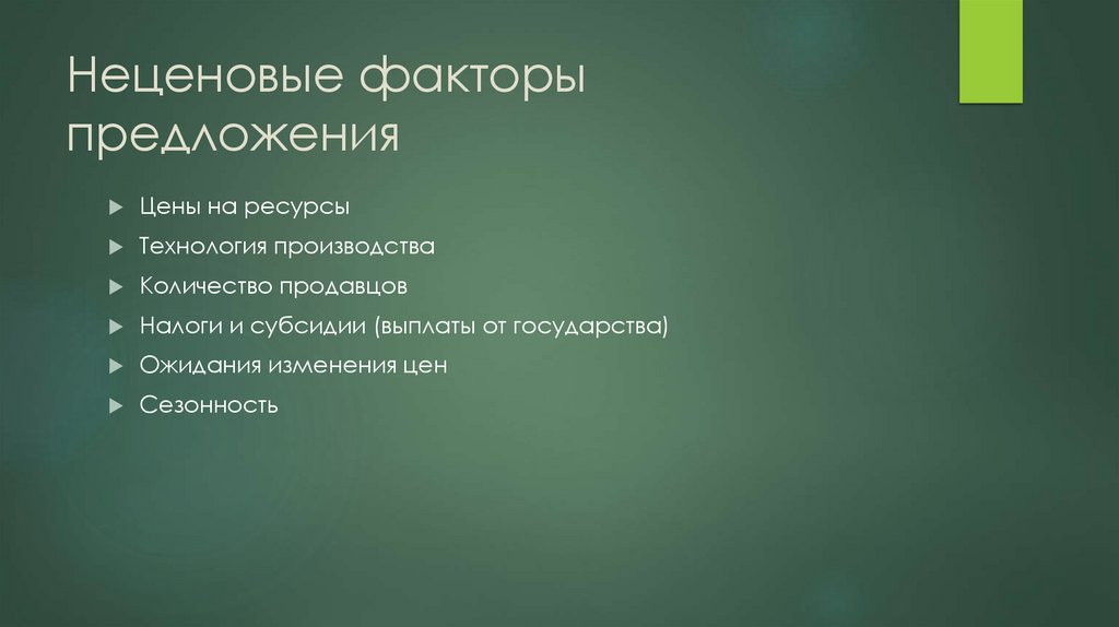 Неценовые факторы предложения