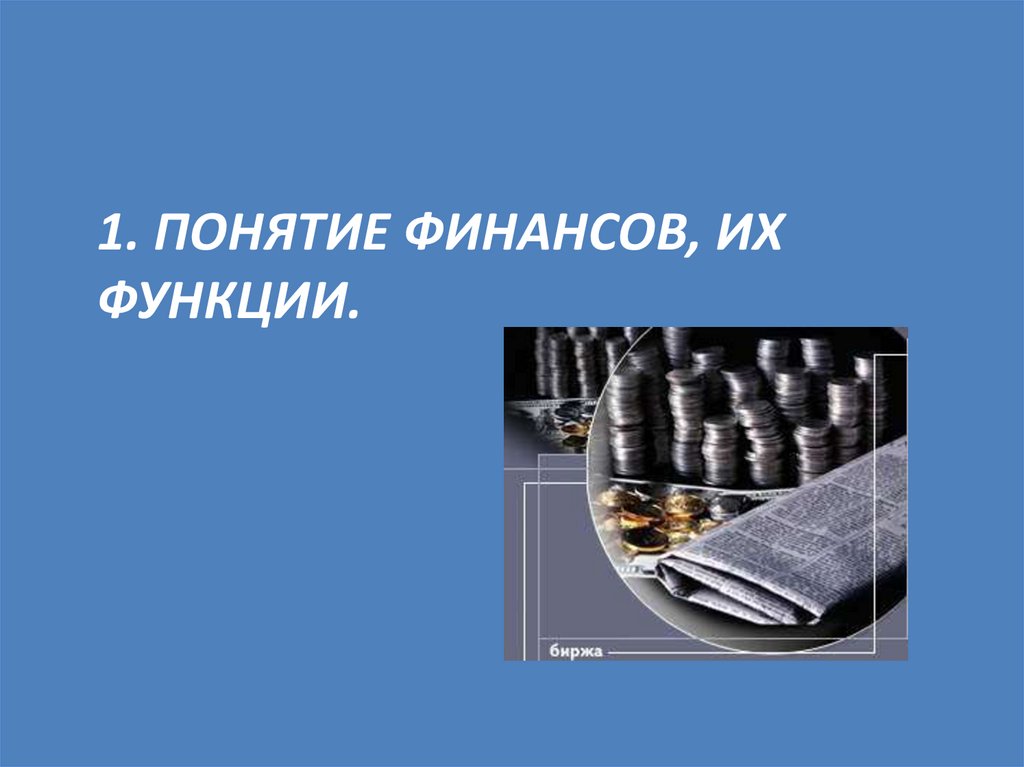 1. Понятие финансов, их функции.