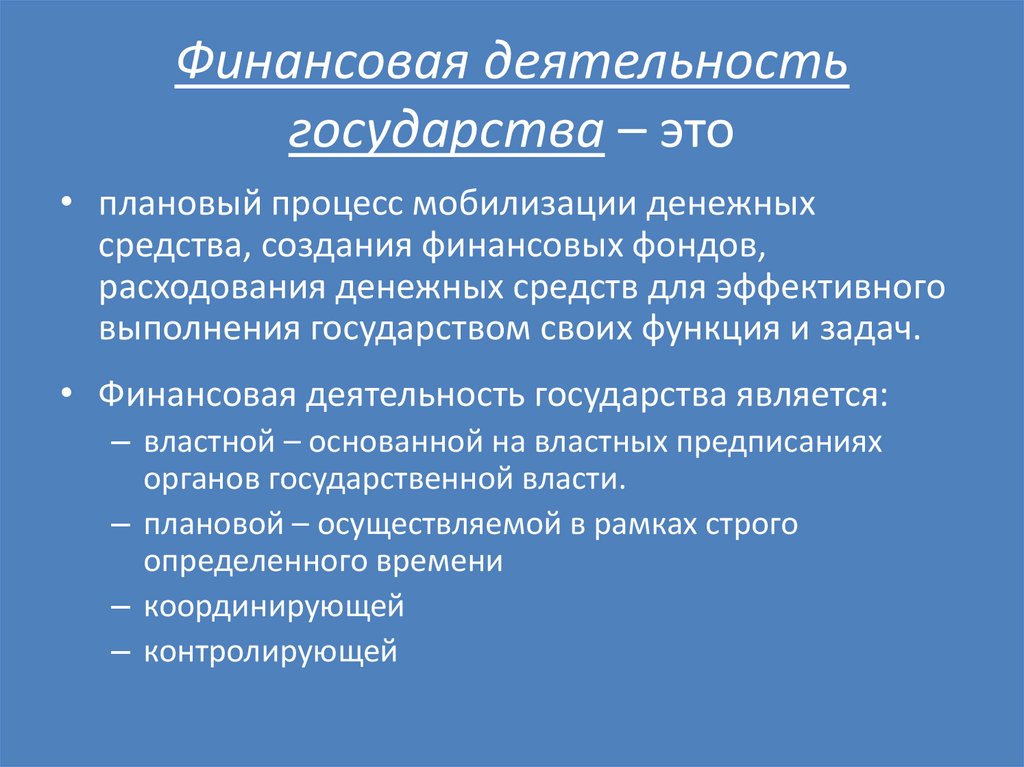 Финансовая деятельность государства – это